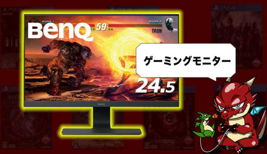 【BenQゲーミングモニター：レビュー】ゲームを長時間遊ぶ方におすすめしたいゲーミングモニター