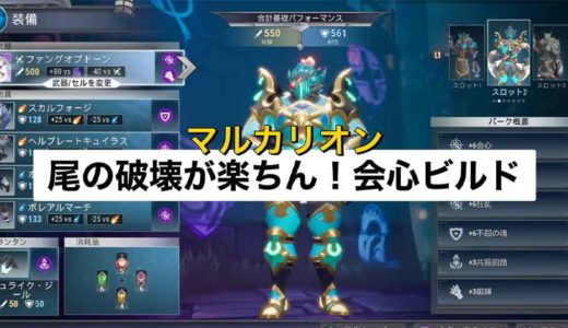 【ドーントレス】対マルカリオン:アイスボーン会心ビルド【尻尾絶対破壊するマン】