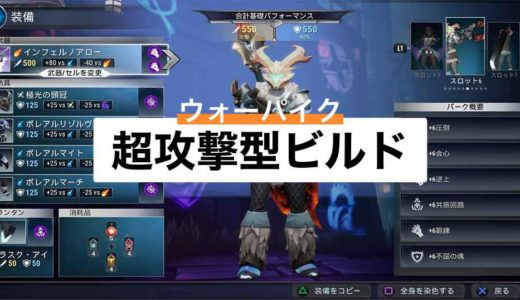 【ドーントレス】超攻撃型ウォーパイク(槍)アイスボーンビルド