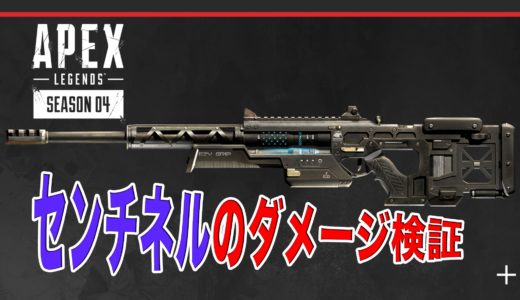 【Apex Legends】新武器: センチネルの性能・使い方まとめ：気になるダメージは!?