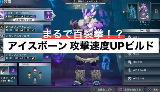 【ドーントレス】エーテルストライカー:アイスボーン攻撃速度UPビルド