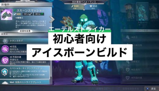 【ドーントレス】エーテルストライカー：体力増し増しビルド