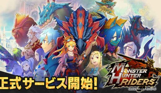 【モンスターハンターライダーズ】レビュー・評価・みんなの評判：歴代モンスターをペットの様に愛でる