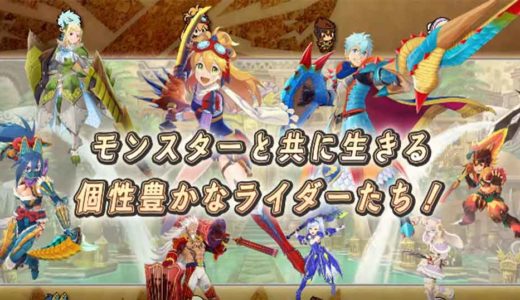 【モンスターハンターライダーズ】リセマラのやり方を解説