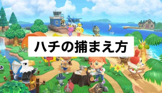 【あつ森】ハチの捕まえ方・売値・生息時期まとめ【あつまれどうぶつの森】