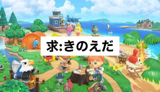 【あつ森】きのえだの効率の良い入手方法【あつまれどうぶつの森】