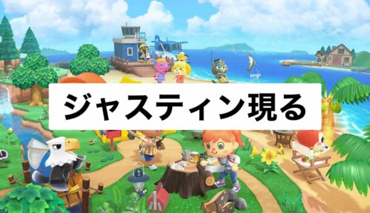 【あつ森】ジャスティンならリスペクト価格で買取！オリジナルグッズも貰えるよ