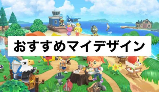 【あつ森】服や地面に使える！マイデザインまとめ【あつまれどうぶつの森】