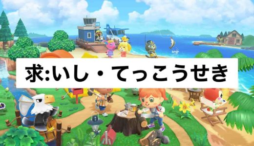 【あつ森】岩からいし・てっこうせき・ねんどをたくさん入手するコツ【あつまれどうぶつの森】