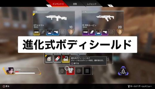 【Apex Legends】進化式ボディーシールドの性能・気になる吸収ダメージ量は!?