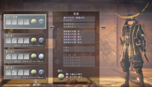 【仁王2】伊達政宗防具「独眼竜の中鎧シリーズ」：製法書「独眼竜の中鎧」の入手方法と揃え効果について