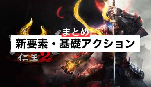 【仁王2】新要素・基礎アクションまとめ：各要素を理解して攻略に役立てよう！