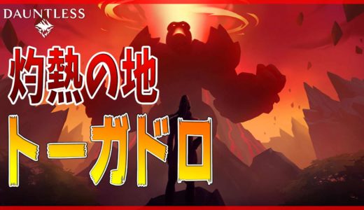 【ドーントレス】ブレイズエスカレーションの攻略ポイント・おすすめ装備など