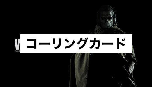 【COD:Warzone】コーリングカードの設定方法：かっこいいカードを見せつけちゃおう！
