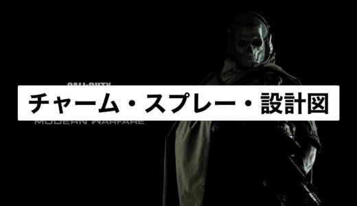 【COD:Warzone】チャーム・スプレー・コーリングカード・設計図・エンブレムの入手方法