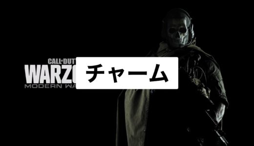 【COD:Warzone】チャームの設定方法：武器チャームを装備して自分好みに仕上げよう