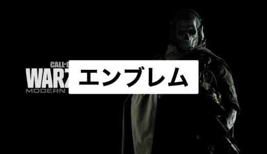 【COD:Warzone】エンブレムの設定方法：キルカメで見せつけちゃおう！