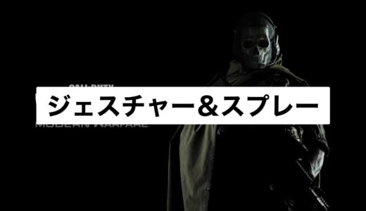 【COD:Warzone】ジェスチャー&スプレーの設定方法：他のプレイヤーたちとコミュニケーションをとろう