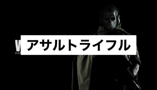 【COD:Warzone】アサルトライフル一覧