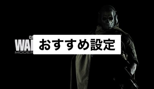 【COD:Warzone】海外プロのおすすめ設定：アイテム(タップ取得)の設定は必見！