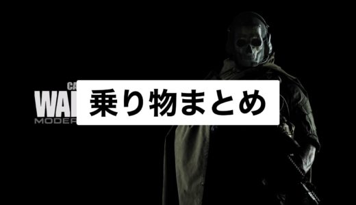 【COD:Warzone】乗り物一覧：各車両の特徴を解説