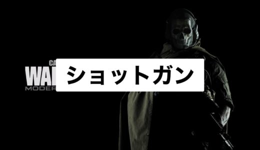 【COD:Warzone】ショットガン一覧