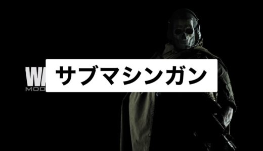 【COD:Warzone】サブマシンガン一覧