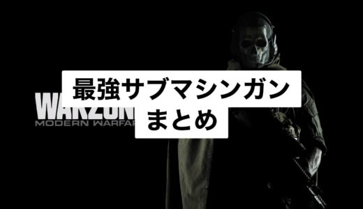 【COD:Warzone】最強サブマシンガン(SMG)：近・中距離を圧倒しよう！