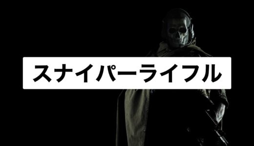 【COD:Warzone】スナイパーライフル一覧