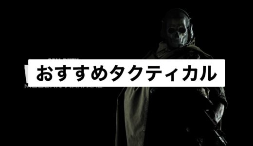 【COD:Warzone】おすすめタクティカル装備：これを優先的に拾おう！