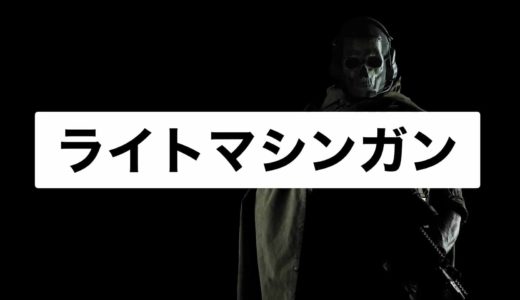 【COD:Warzone】ライトマシンガン一覧