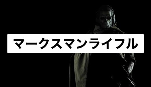 【COD:Warzone】マークスマンライフル一覧