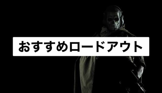 【COD:Warzone】おすすめロードアウト：MP7のガンスミスも紹介！