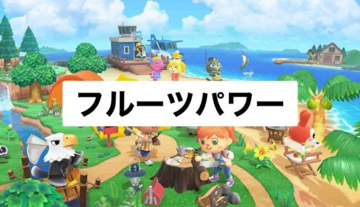 【あつ森】フルーツを食べるとどうなるの？効果について【あつまれどうぶつの森】
