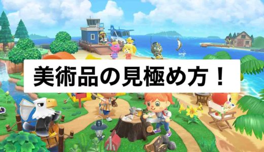 【あつ森】各美術品の本物と偽物(ニセモノ)の見極め方！本物と贋作の違いってなに？