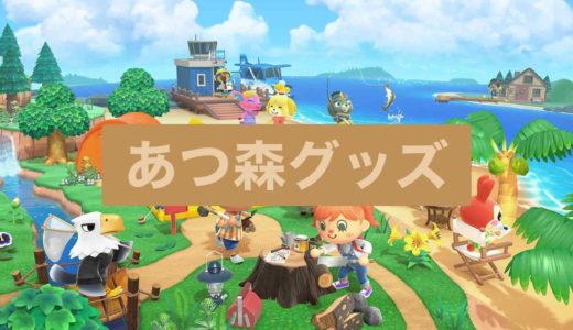 【あつ森】可愛いグッズが盛りだくさん！関連グッズまとめ：ゲーム内で使用できるアイテムなども【あつまれどうぶつの森】