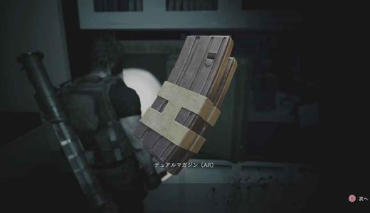 【バイオRE3】全カスタムパーツ（武器パーツ）の入手方法と性能まとめ：レコード「コレクター」【バイオハザードRE3】