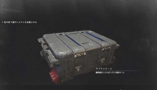 【バイオRE3】サプライケースを落とす場所と中身まとめ：トロフィー＆レコード「ひざまずけ！」【バイオハザードRE3】