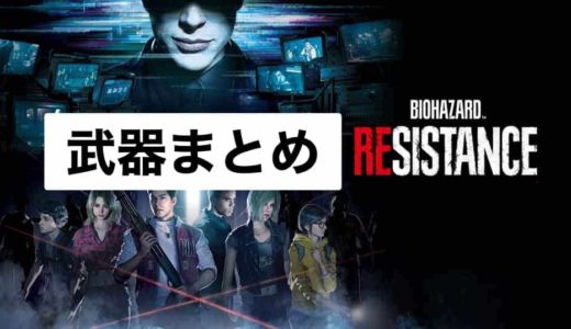 【バイオレジスタンス攻略】武器一覧(ボーナスウェポンまとめ)【バイオハザードRE3】