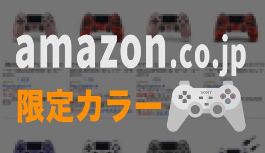 Amazonで買える限定PS4コントローラーまとめ
