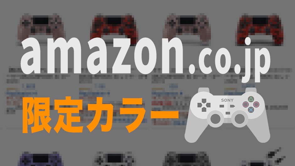 Amazonで買える限定PS4コントローラーまとめ | ゲームジャンキー