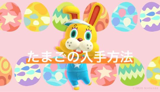 【あつ森】イースターイベント：6種類のたまごの入手方法【あつまれどうぶつの森】