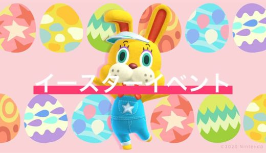 【あつ森】イースターイベントで手に入る家具・服・必要素材まとめ【あつまれどうぶつの森】