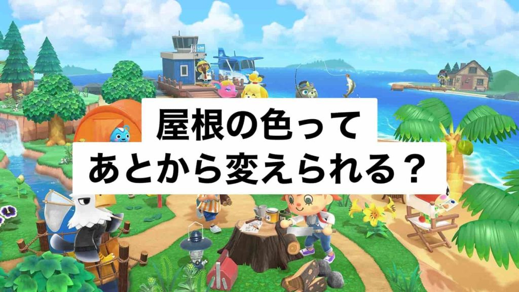 あつ森】屋根の色はあとから変えられるの？【あつまれどうぶつの森