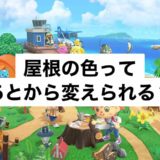 【あつ森】屋根の色はあとから変えられるの？【あつまれどうぶつの森】