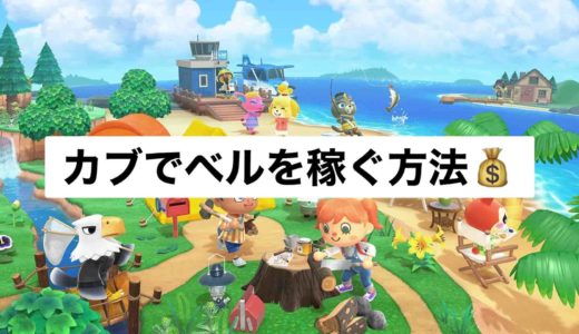 【あつ森】カブ(株)を使ってお金を稼ぐ方法をご紹介！【あつまれどうぶつの森】