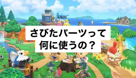 【あつ森】さびたパーツって何に使うの？入手方法・使い道を解説！【あつまれどうぶつの森】