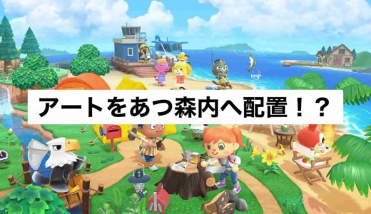 【あつ森】メトロポリタン美術館から作品をダウンロード！”本物のアート”をあつまれどうぶつの森へ配置しちゃおう
