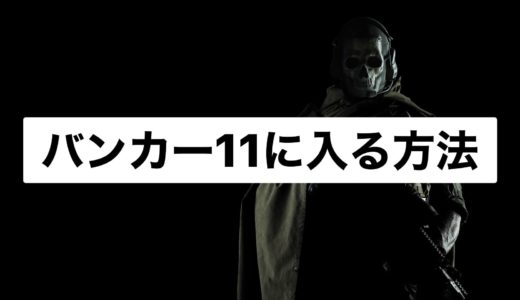 COD:Warzoneのバンカー11への入り方・開け方を解説！隠し武器を手に入れよう