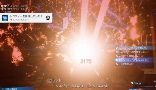 【FF7リメイク】経験値稼ぎとAP稼ぎにおすすめの場所と装備を紹介！：トロフィー「レベルマスター」